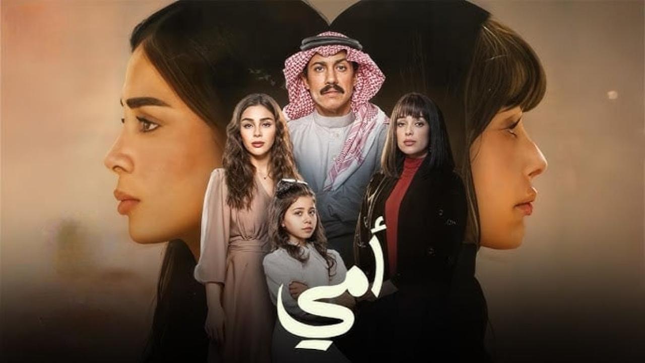 مسلسل امي الحلقة 90 التسعون