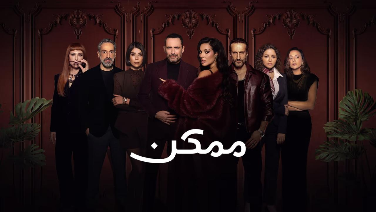 مسلسل ممكن 