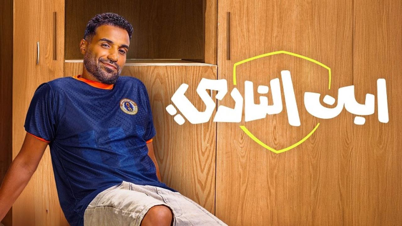 مسلسل  ابن النادي 
