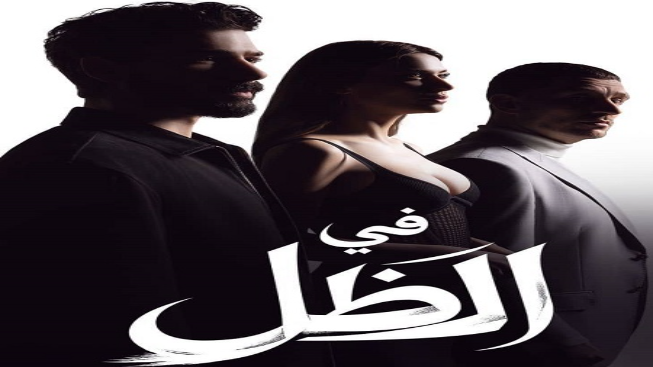 مسلسل في الظل الحلقة 81 مدبلجة HD