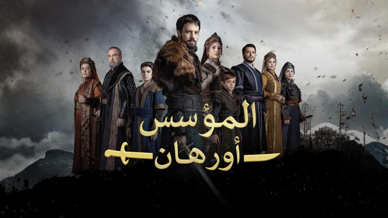 مسلسل المؤسس اورهان الحلقة 26  والاخيرة مترجمة HD