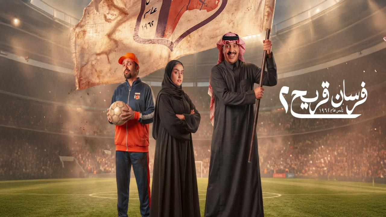 مسلسل فرسان قريح 2