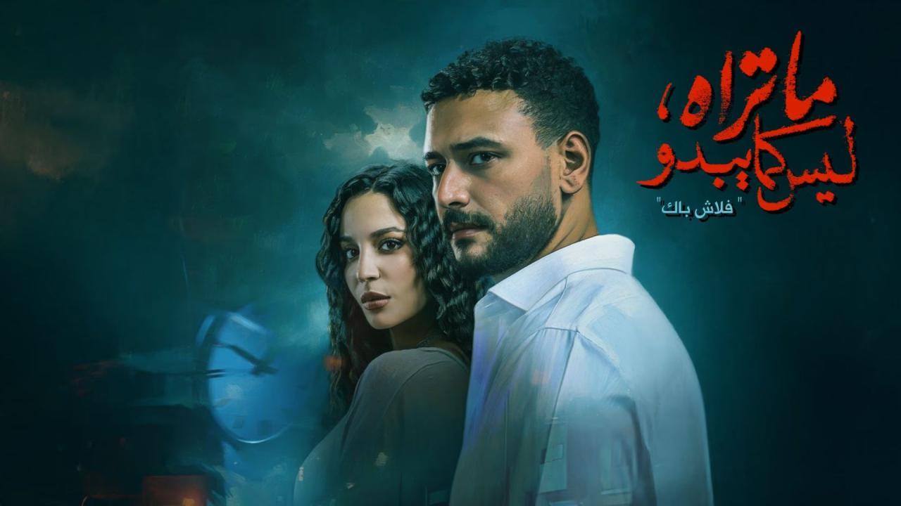 مسلسل ما تراه ليس كما يبدو الحلقة 11 الحادية عشر - انت وحدك