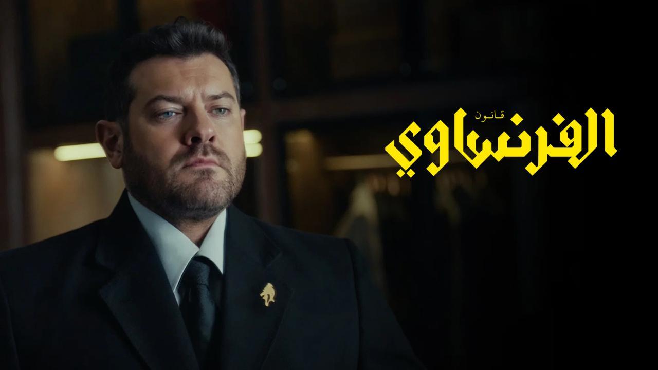 مسلسل الفرنساوي الحلقة 10