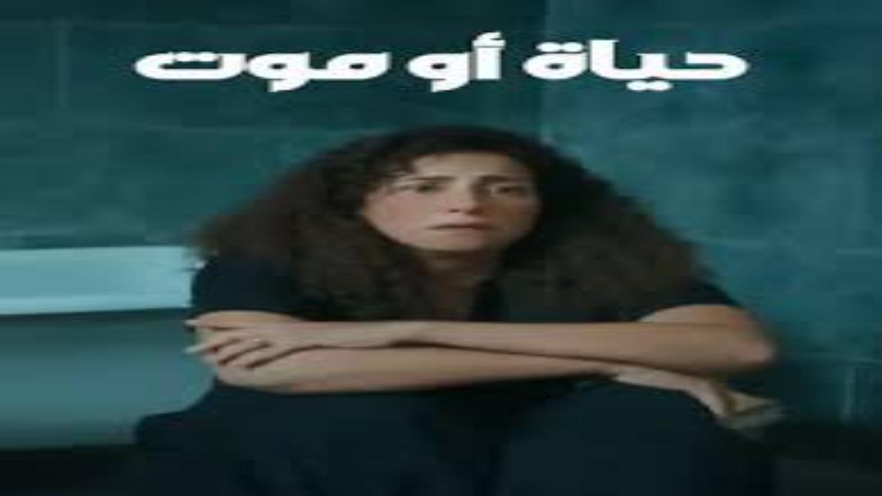 مسلسل حياة أو موت كامل