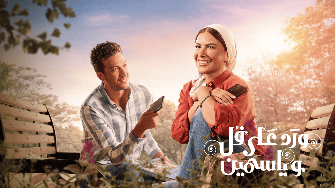 مسلسل ورد على فل وياسمين 