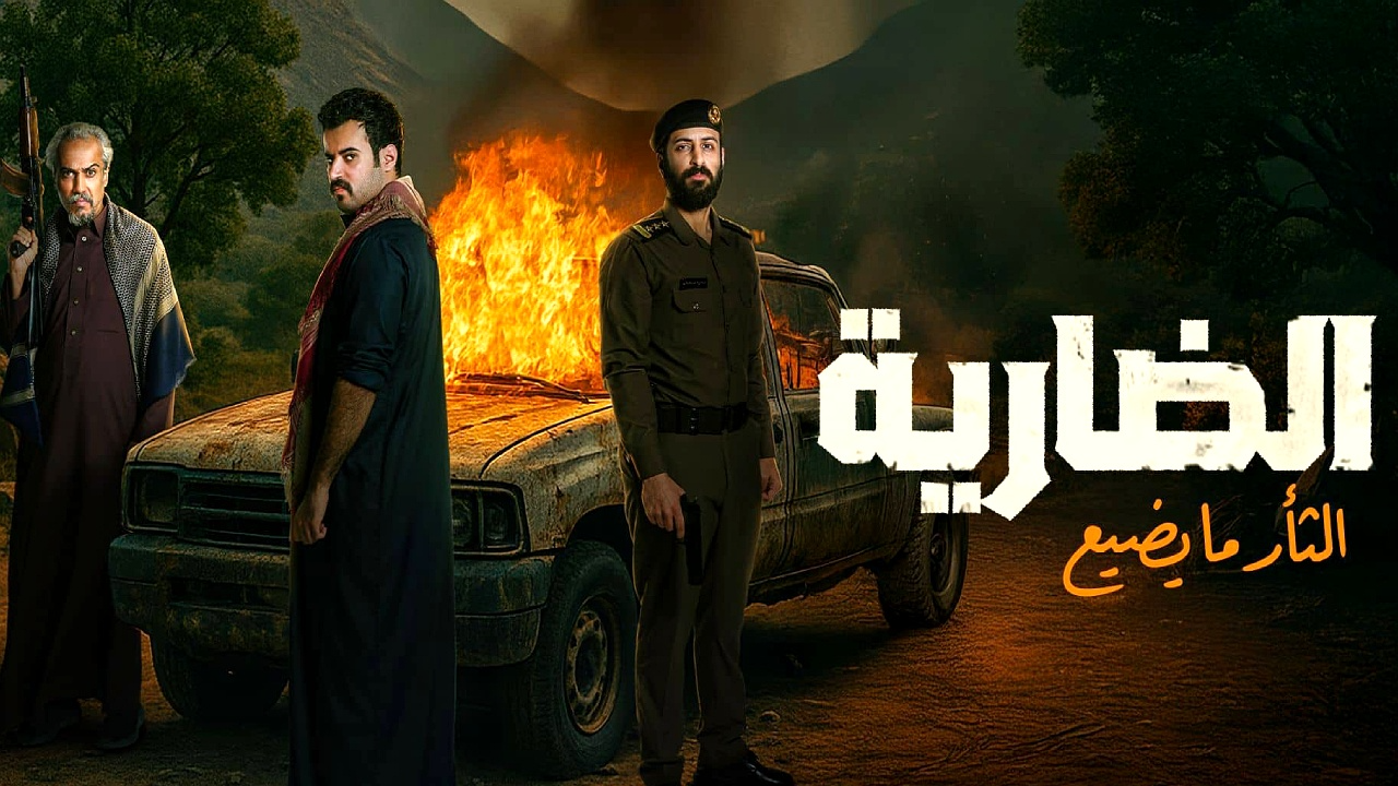 مسلسل الضارية الحلقة 4  HD