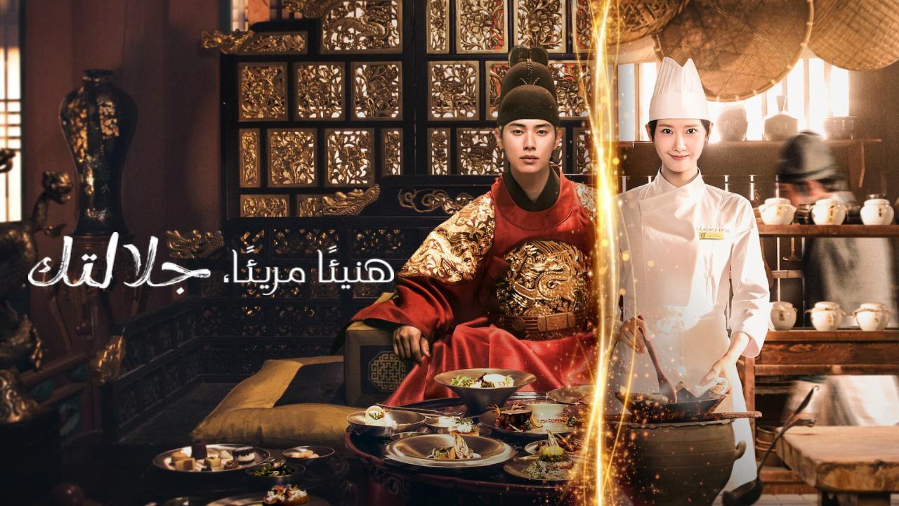 مسلسل شهية طيبة يا مولاي Bon Appétit, Your Majesty مترجم كامل